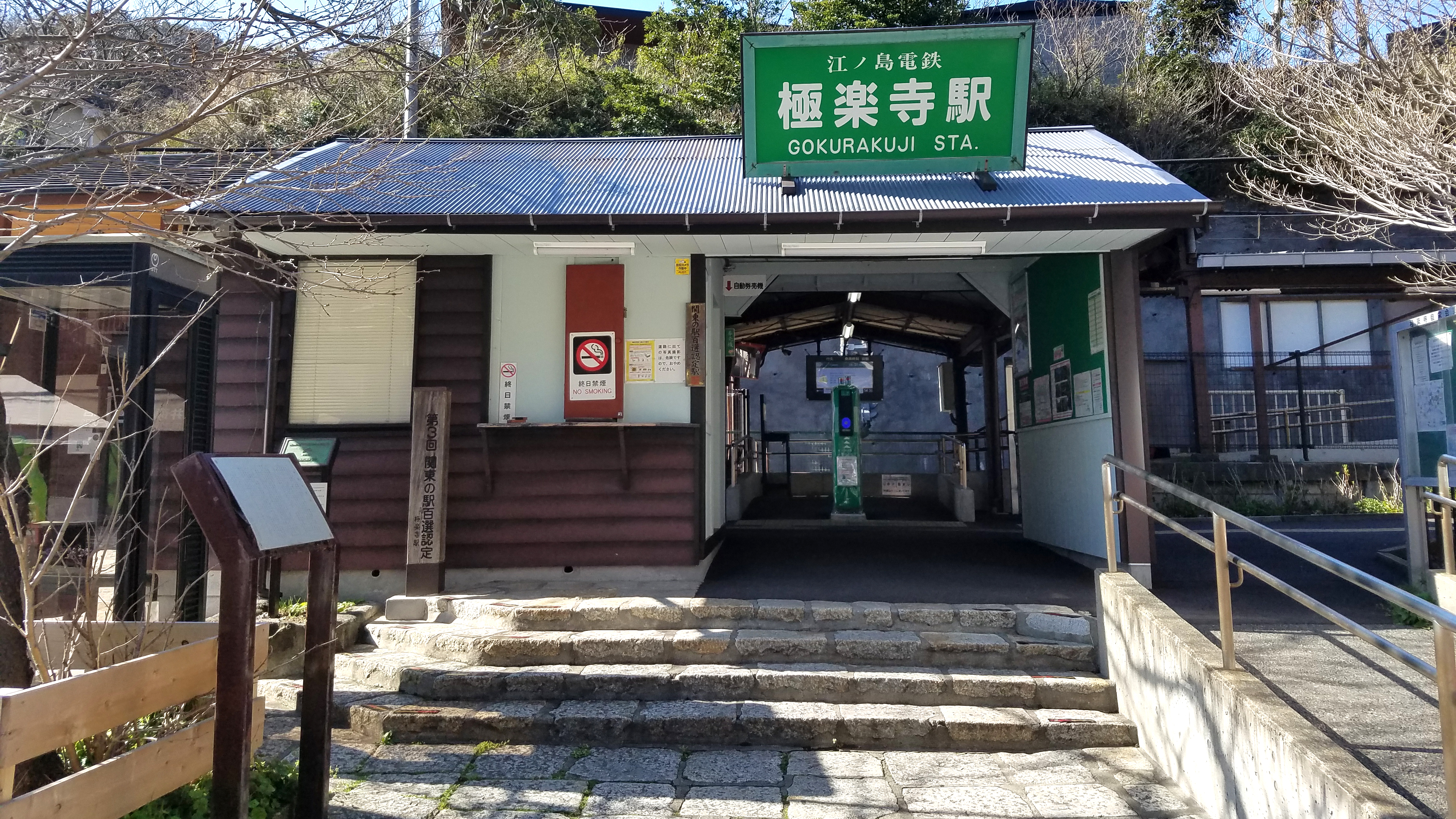 江ノ電 極楽寺駅