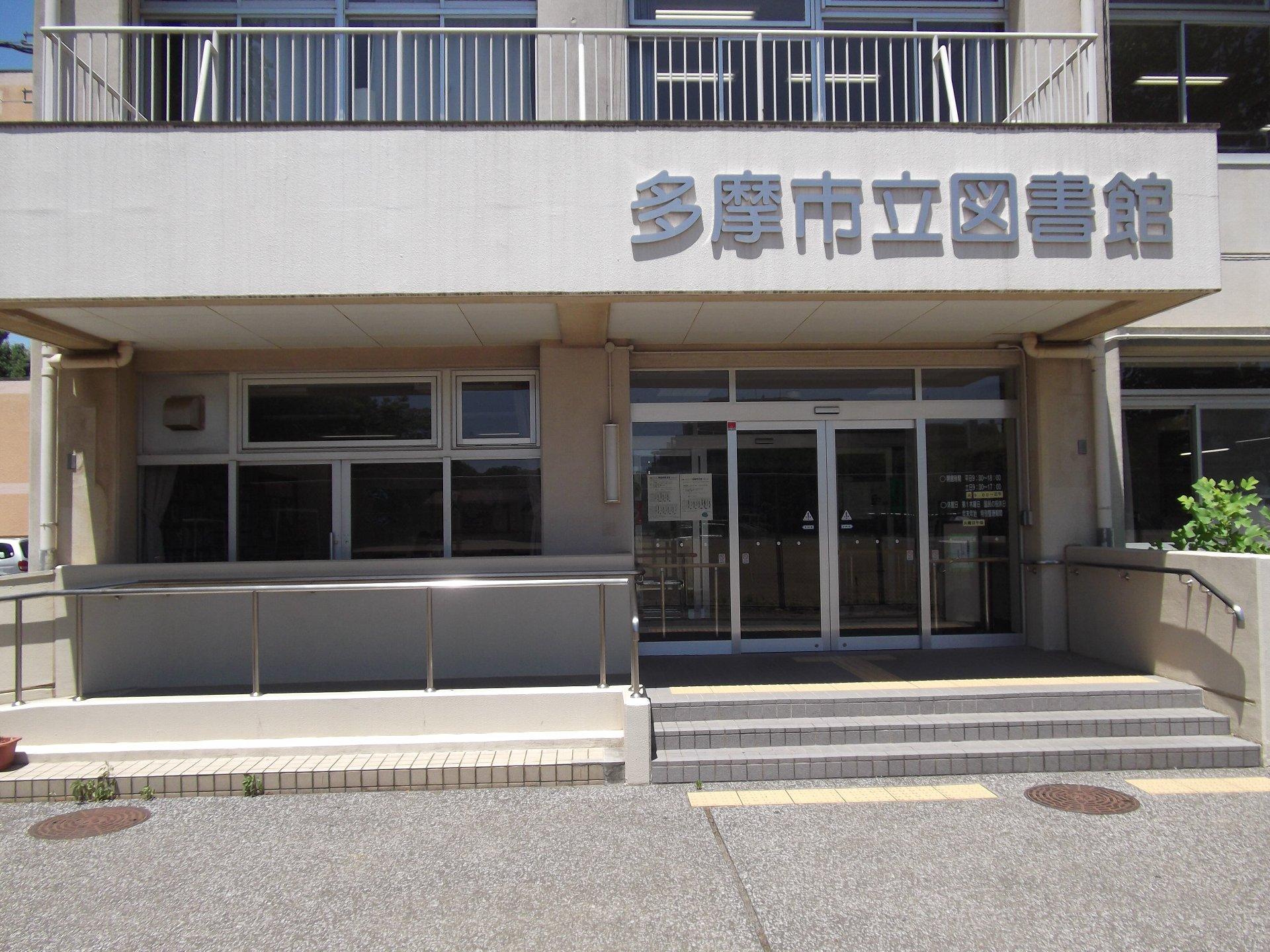 多摩市立図書館（旧館）