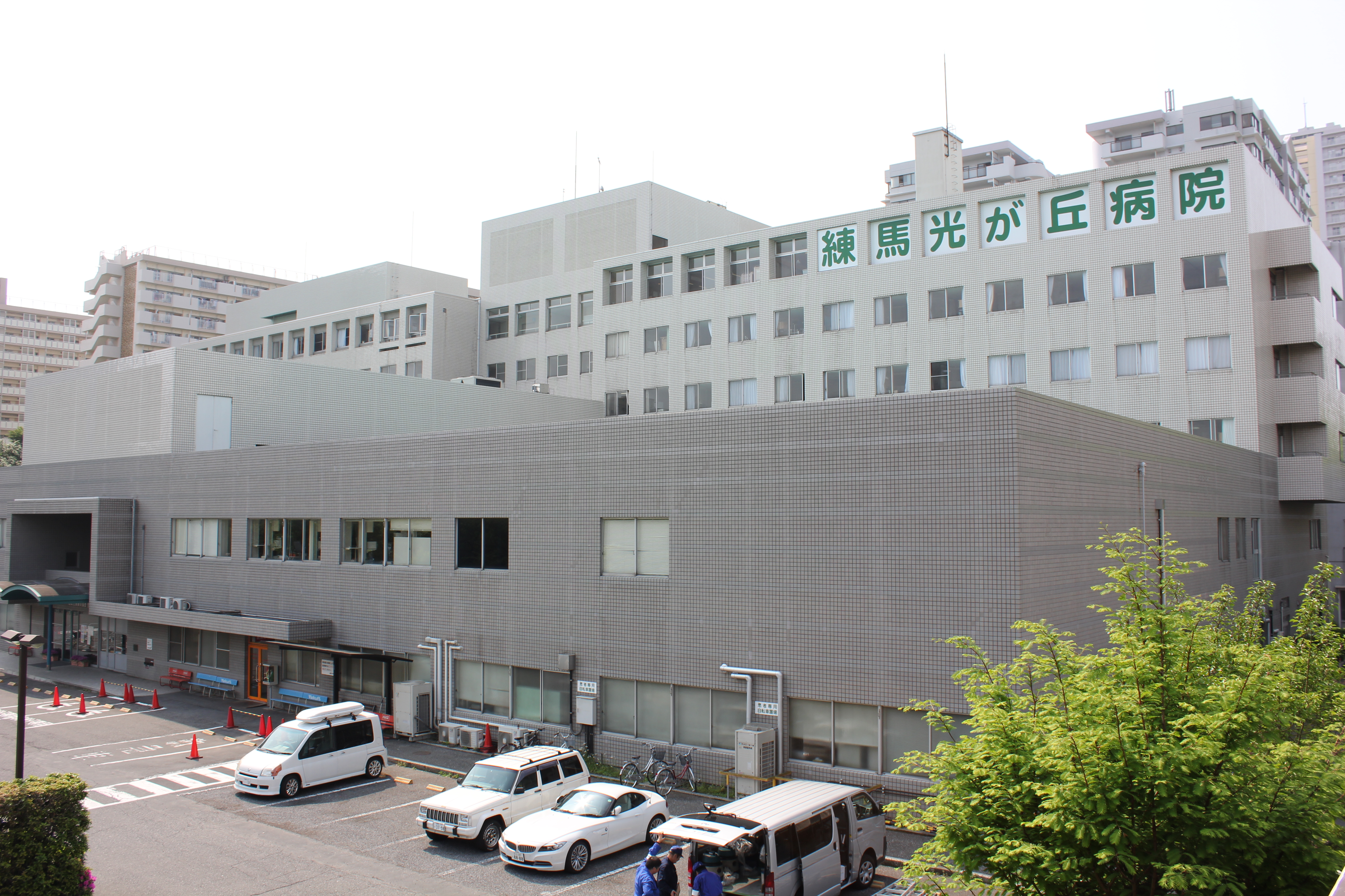 練馬光が丘病院