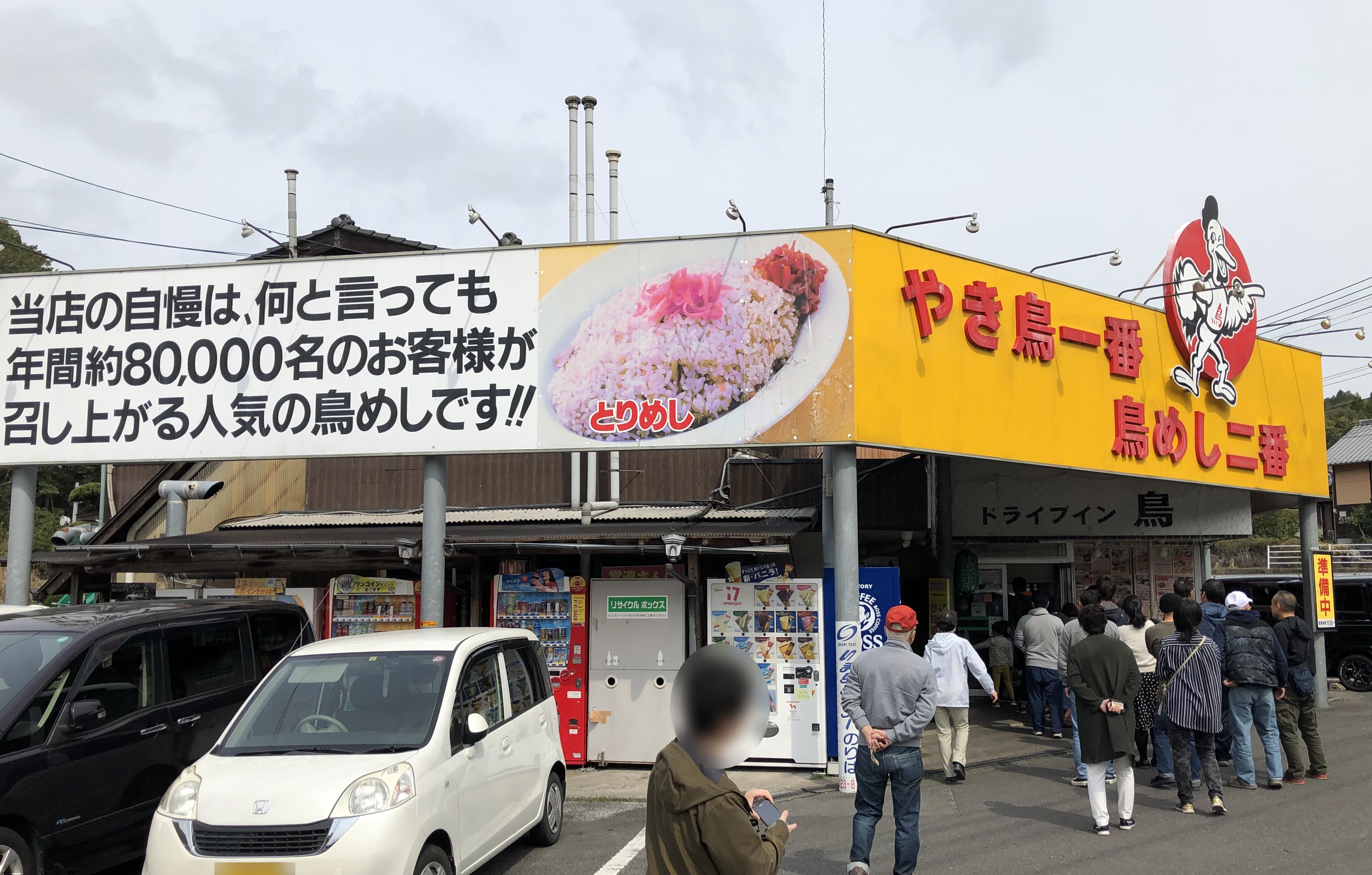 ドライブイン鳥