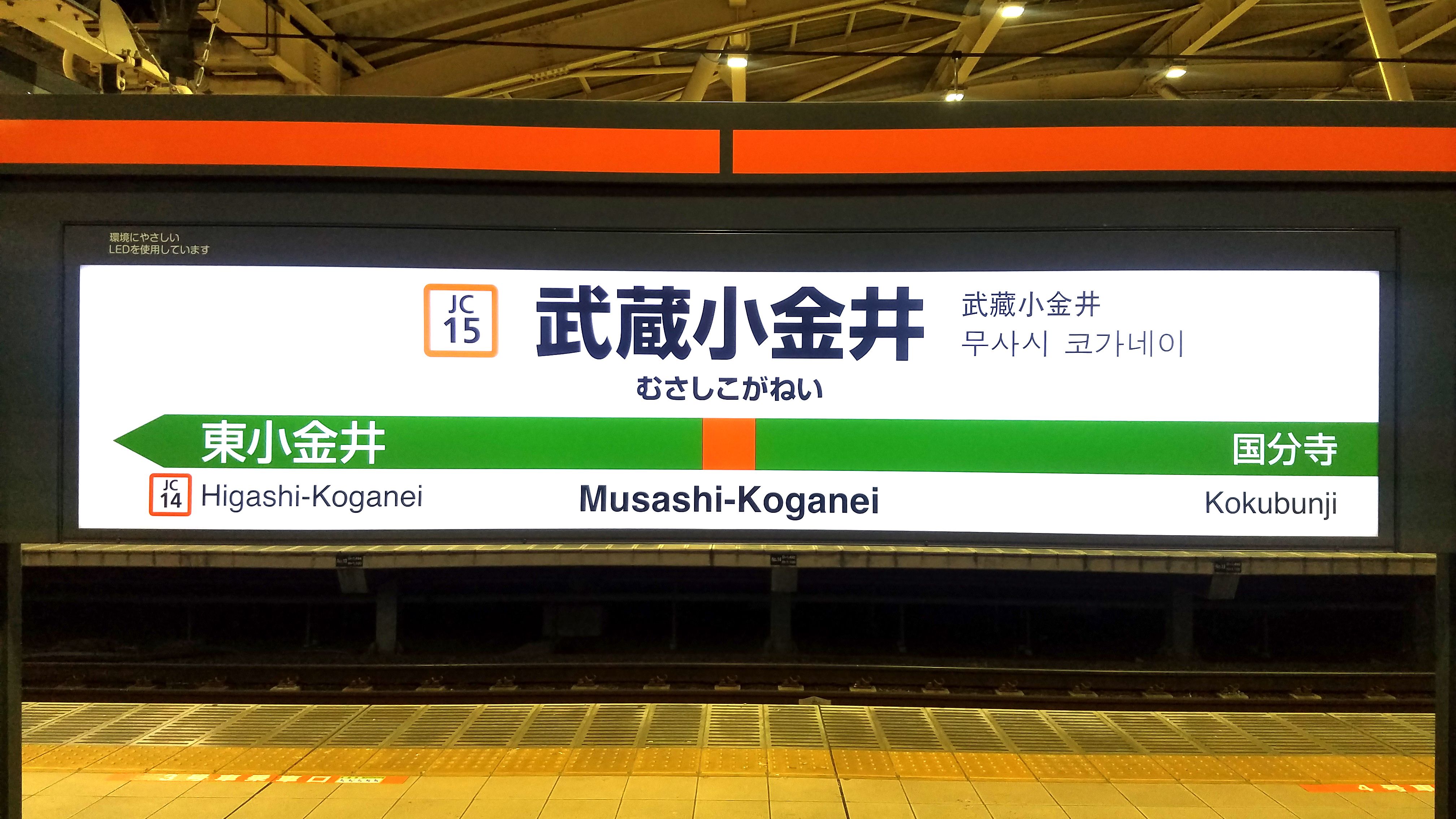 武蔵小金井駅周辺