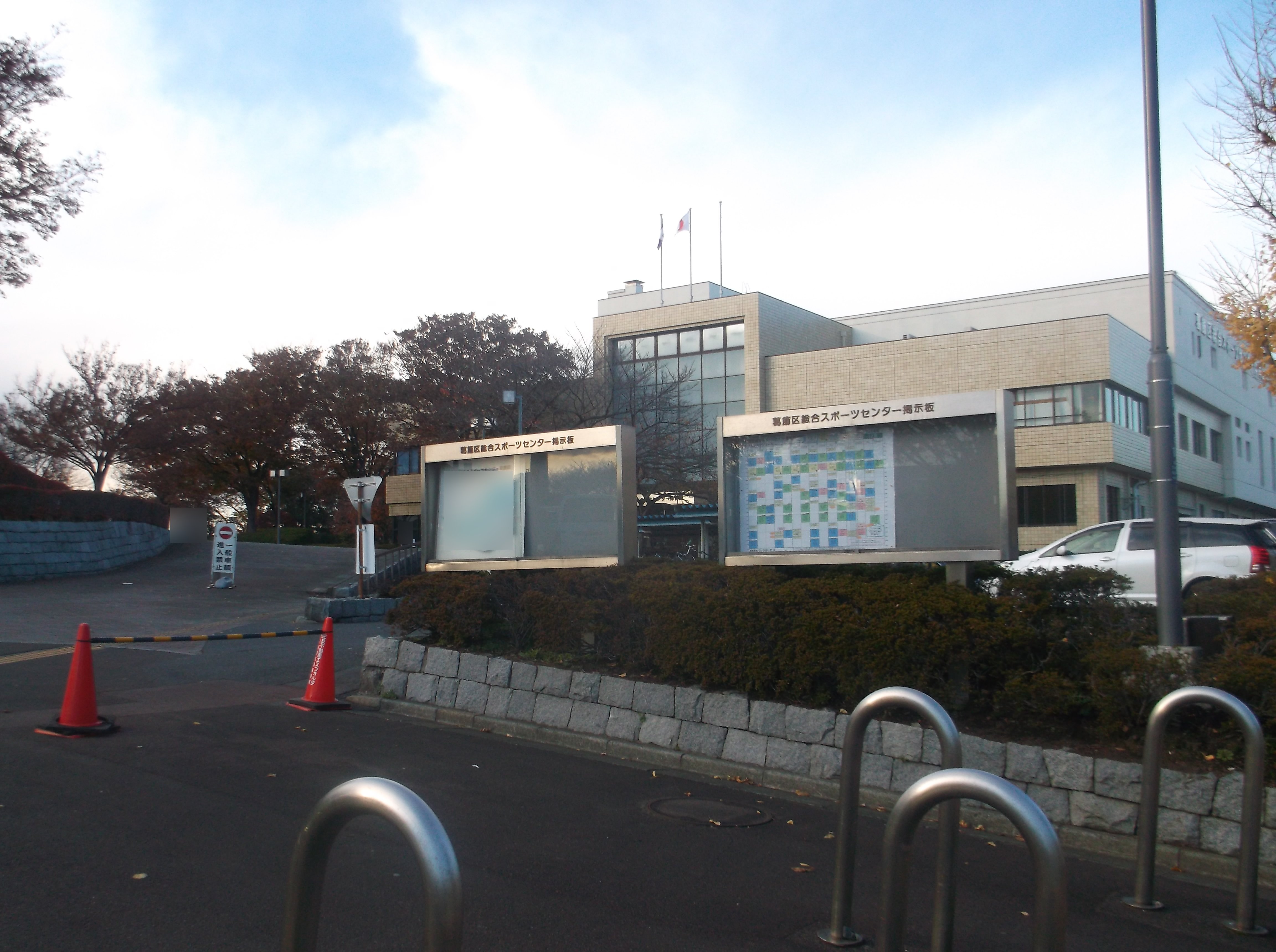 葛飾区立奥戸総合スポーツセンター