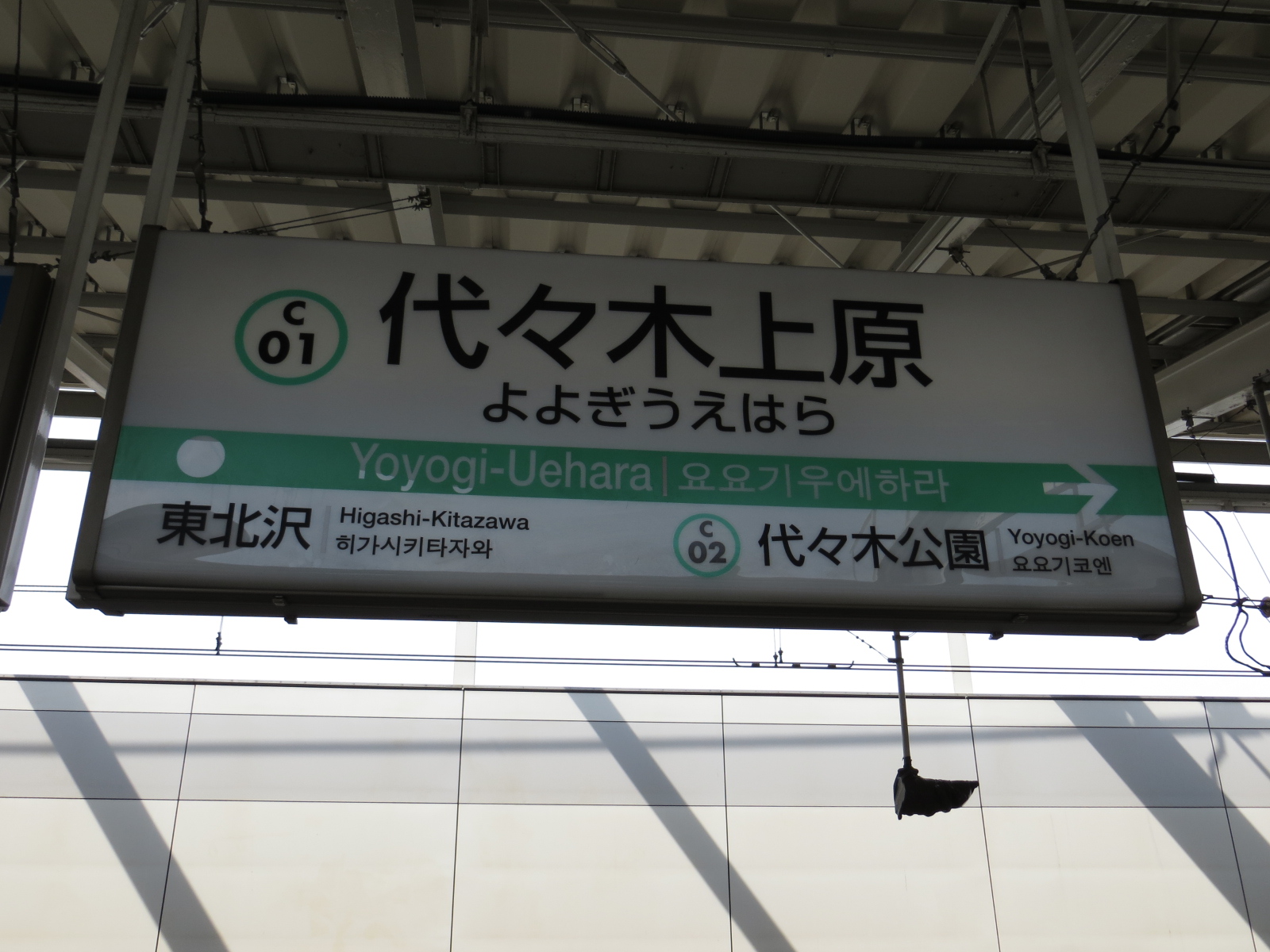 代々木上原駅