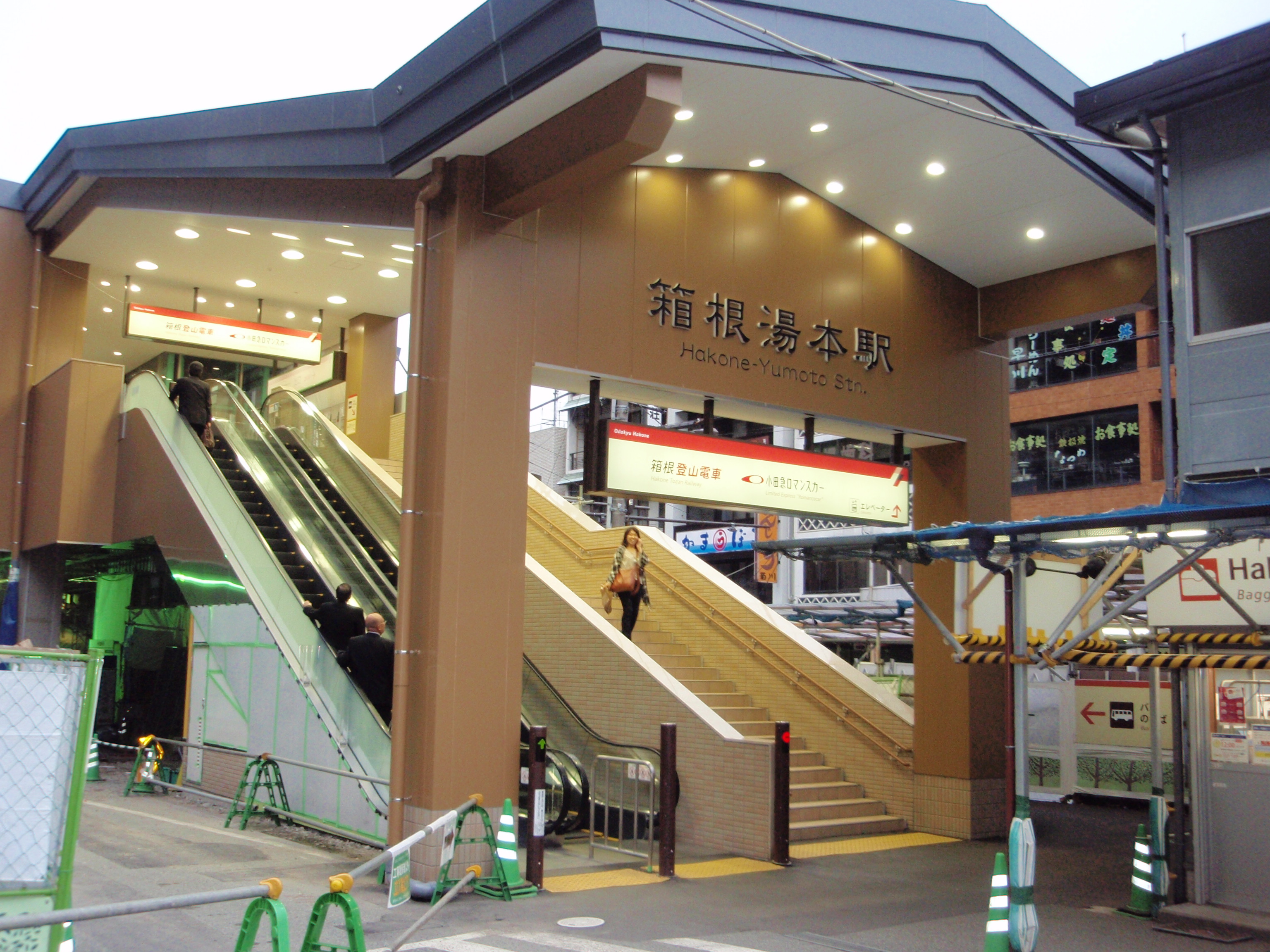 箱根湯本駅